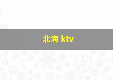 北海 ktv